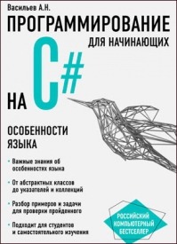 Программирование на С# для начинающих. Особенности языка. Алексей Васильев