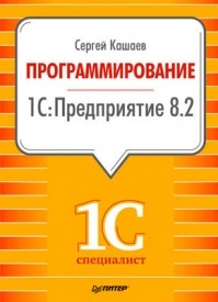 Программирование в 1С:Предприятие 8.2. Сергей Кашаев