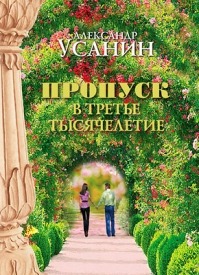 Пропуск в третье тысячелетие. Александр Усанин