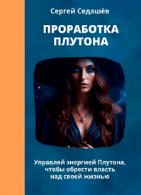 Проработка Плутона. Сергей Седашев