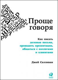 Проще говоря. Джей Салливан