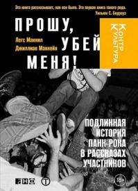 Прошу, убей меня! Подлинная история панк-рока. Джиллиан Маккейн, Легс Макнил