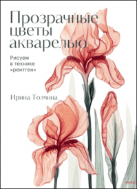 Прозрачные цветы акварелью. Ирина Толчина