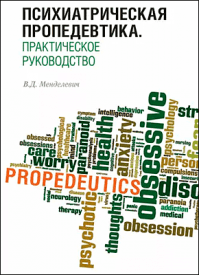 Психиатрическая пропедевтика. В. Д. Менделевич