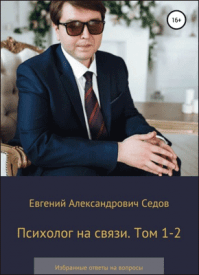 Психолог на связи. Евгений Александрович Седов