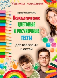 Психологические цветовые и рисуночные тесты для взрослых и детей. Маргарита Шевченко