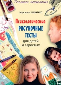 Психологические рисуночные тесты для детей и взрослых. Маргарита Шевченко