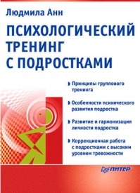 Психологический тренинг с подростками. Людмила Анн