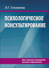 Психологическое консультирование. Людмила Степанова. Людмила Степанова