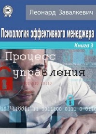 Психология эффективного менеджера. Книга 3. Процесс управления. Леонард Завалкевич