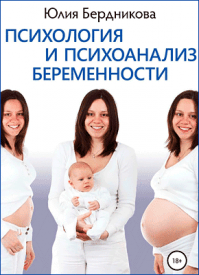Психология и психоанализ беременности. Юлия Бердникова