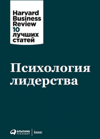 Психология лидерства. Harvard Business Review (HBR)