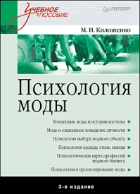 Психология моды. М. И. Килошенко