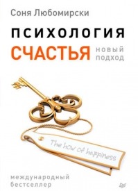 Психология счастья. Новый подход. Соня Любомирски