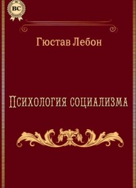 Психология социализма. Гюстав Лебон