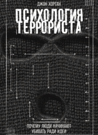 Психология террориста. Джон Хорган