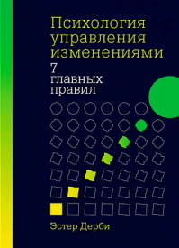 Психология управления изменениями. Эстер Дерби