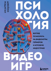 Психология видеоигр. Джейми Мэдиган