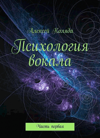 Психология вокала. Часть первая. Алексей Коляда