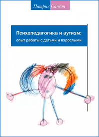 Психопедагогика и аутизм. Патрик Сансон