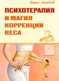 Психотерапия и магия коррекции веса. Борис Акимов