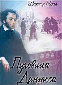 Пуговица Дантеса. Виктор Сенча