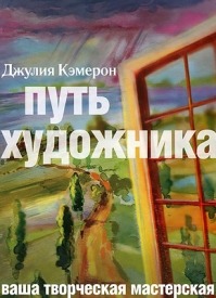 джулия кэмерон золотая жила pdf скачать