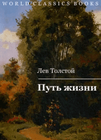 Путь жизни - Лев Толстой