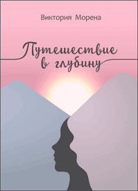 Путешествие в глубину. Виктория Морена