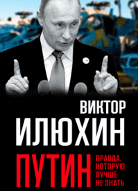 Путин. Виктор Илюхин