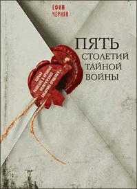 Пять столетий тайной войны. Ефим Черняк