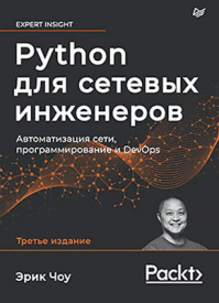 Python для сетевых инженеров. Э. Чоу