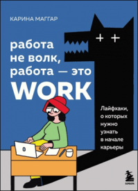 Работа не волк, работа – это work. Карина Маггар