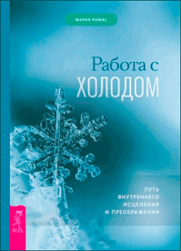 Работа с холодом. Мария Ромас