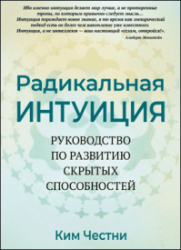Радикальная Интуиция. Ким Честни