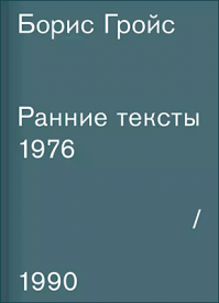 Ранние тексты. 1976–1990. Борис Гройс