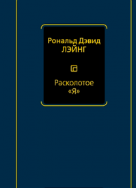 Расколотое «Я». Рональд Дэвид Лэйнг