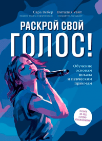 Раскрой свой голос! Сара Вебер, Виталия Уайт