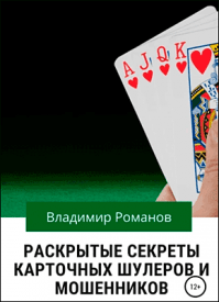 Раскрытые секреты карточных шулеров и мошенников. Владимир Романов
