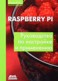 Raspberry Pi. Юрий Магда