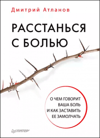 Расстанься с болью. Дмитрий Атланов