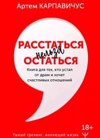 Расстаться нельзя остаться. Артем Карпавичус