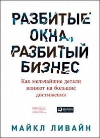 Разбитые окна, разбитый бизнес. Майкл Ливайн