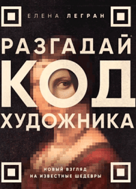Разгадай код художника. Елена Легран