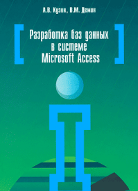 Разработка баз данных в системе Microsoft Access. А. В. Кузин, В. М. Демин