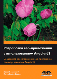 Разработка веб-приложений с использованием AngularJS. Павел Козловский, Питер Бэкон Дарвин