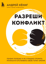 Разреши конфликт. Андрей Кёниг