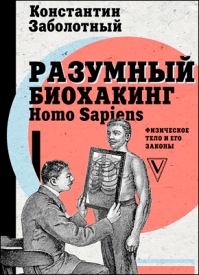 Разумный биохакинг Homo Sapiens. Константин Заболотный