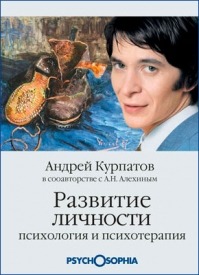 Развитие личности. Андрей Курпатов, Анатолий Алехин