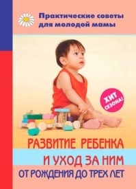 Развитие ребенка и уход за ним от рождения до трех лет. Валерия Фадеева